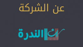 عن الندرة.png